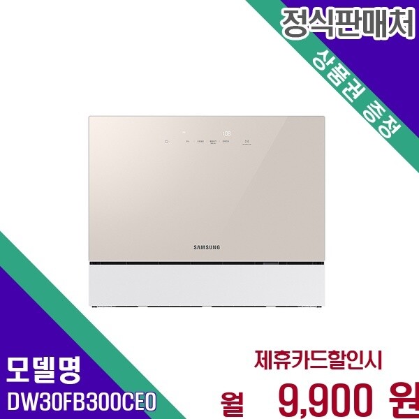 삼성전자 삼성 비스포크 6인용 카운터탑 고온살균 DW30FB300CE0 60개월 22900