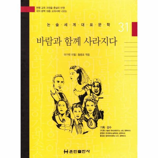 웅진북센 바람과 함께 사라지다 - 논술세게대표문학 31 (양장)