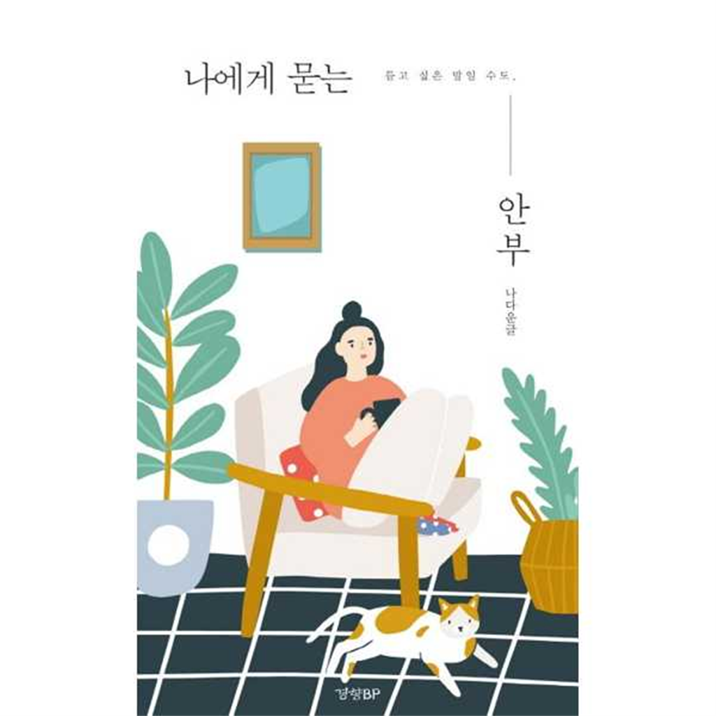 경향비피 [경향BP] 나에게 묻는 안부