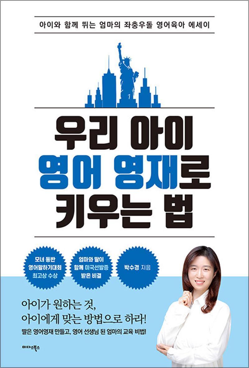봄봄북스 [봄봄북스] 우리 아이 영어 영재로 키우는 법
