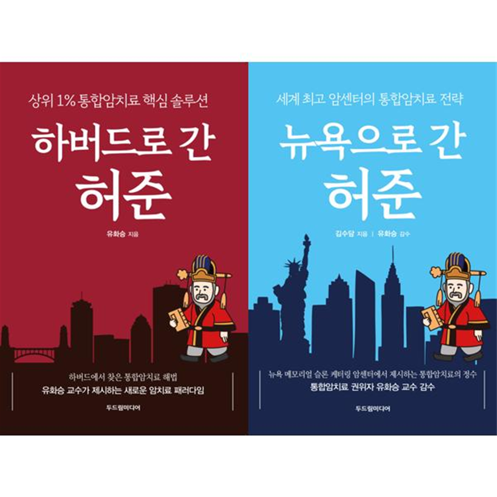 두드림미디어 [가을책방] [두드림미디어] 하버드로 간 + 뉴욕으로 간 허준 세트 (전2권)-