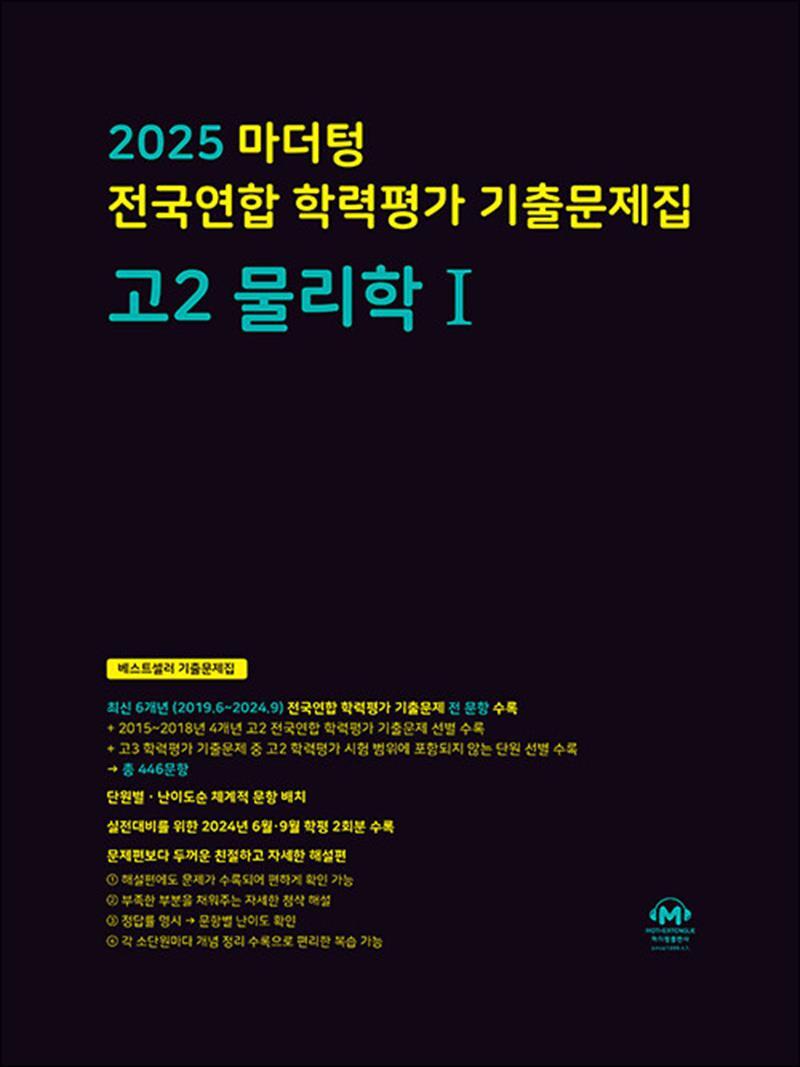 마더텅 제이북스 [제이북스] 2025 마더텅 전국연합 학력평가 기출문제집 고등 고2 물리학 1 (2025)