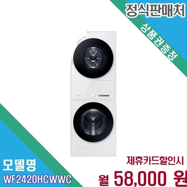 삼성전자 삼성전자 [렌탈] 삼성 비스포크 그랑데 AI 원바디 24kg 세탁건조 WF2420HCWWC 60개월 71000
