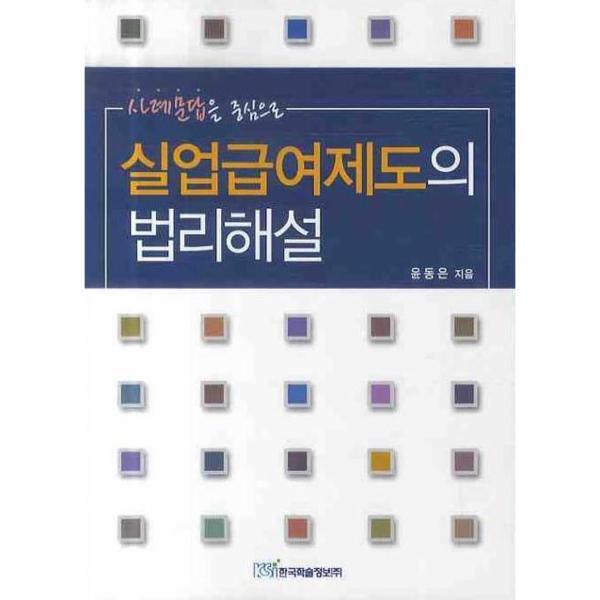 한국학술정보 웅진북센 사례문답을 중심으로 실업급여제도의 법리해설