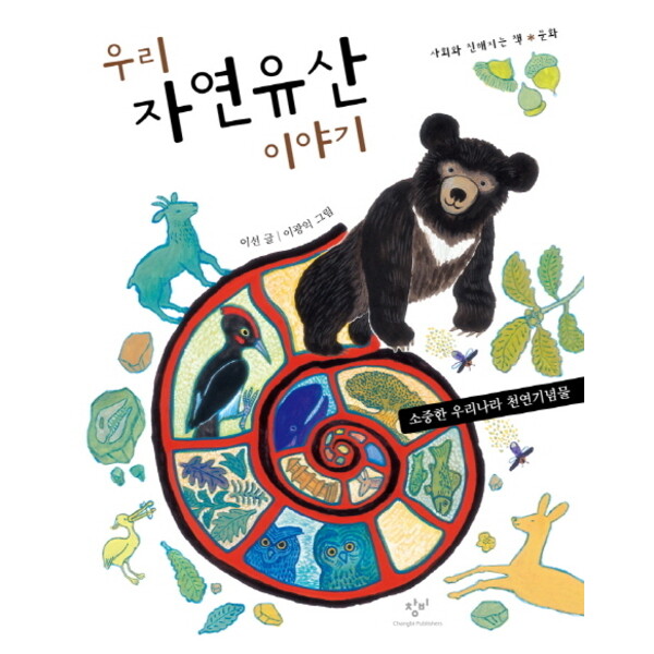 창비 창비 우리 자연유산 이야기 : 소중한 우리나라 천연기념물 (사회와 친해지는 책 문화)