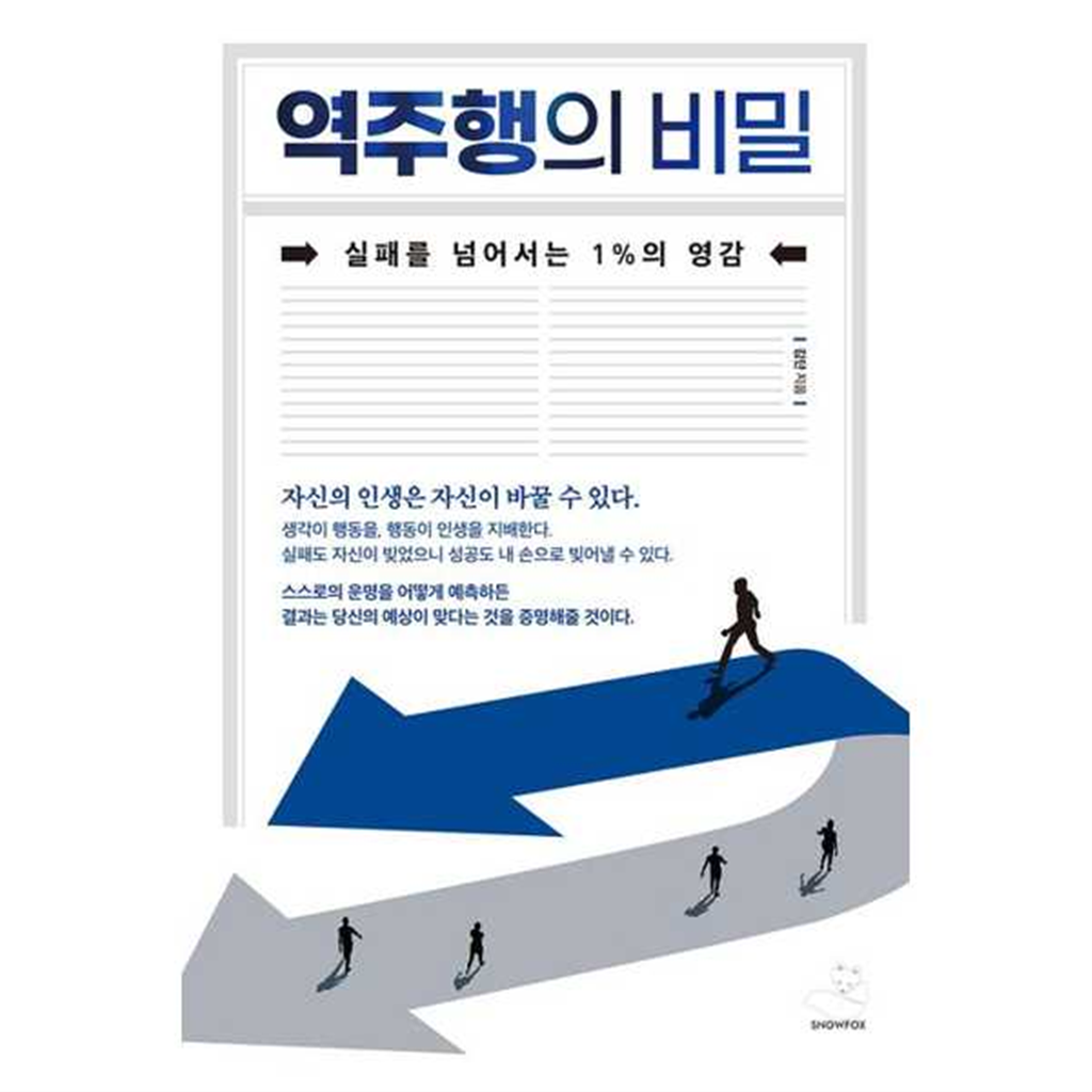 스노우폭스북스 스노우폭스북스 [스노우폭스북스] 스노우폭스북스 역주행의 비밀