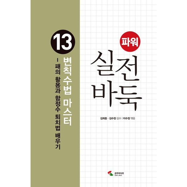 삼호미디어 파워 실전 바둑 13: 변칙수법 마스터 : 패의 활용과 함정수 퇴치법 배우기