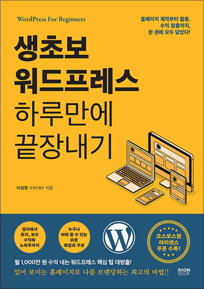 봄봄북스 [봄봄북스] 생초보 워드프레스 하루만에 끝장내기