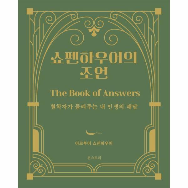 온스토리(문예춘추사) 벤티북 쇼펜하우어의 조언 : 철학자가 들려주는 내 인생의 해답 (양장)