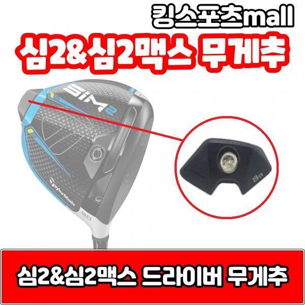 기타 (패플) [기타 BRAND]테일러메이드 심2 amp 심2맥스 드라이버 무게추 6g 8g 12g 14g 16g 18g 20g 24g XA2128280