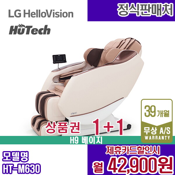 [렌탈]휴테크 렌탈 휴테크 안마의자 쇼파 H9 마사지 베이지 HT-M630 5년 55900/60개월 의무사용