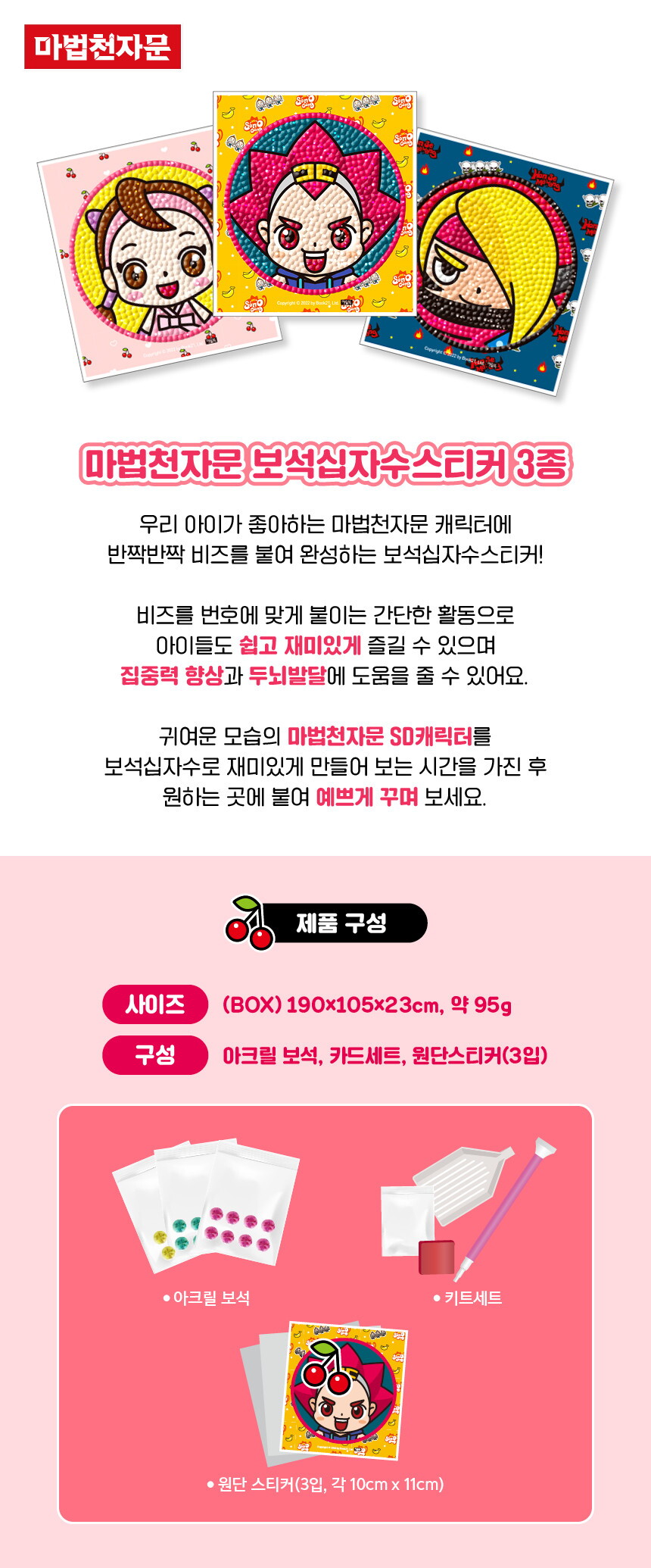 마법천자문_보석십자수_상세페이지_최종_1-1