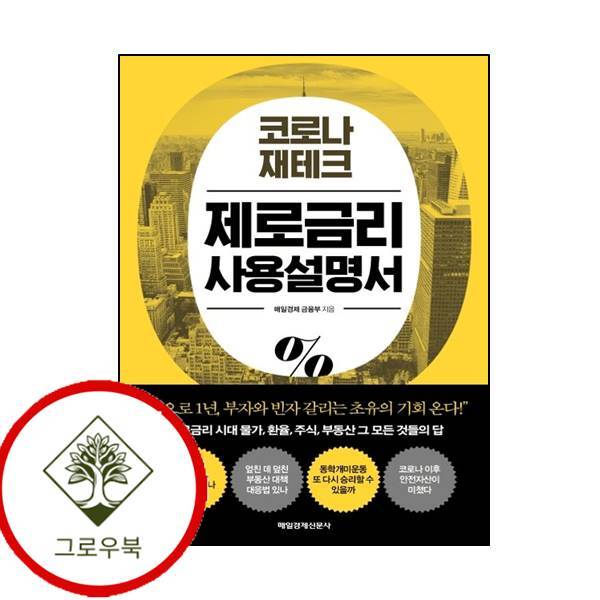 매일경제신문사 그로우북 코로나 재테크 제로금리 사용설명서 코로나재테크제로금리사용설명서 스테디셀러