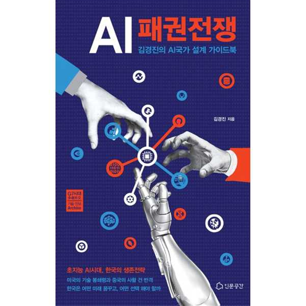 인문공간 기타 [인문공간] AI 패권전쟁  - 양장본 Hardcover