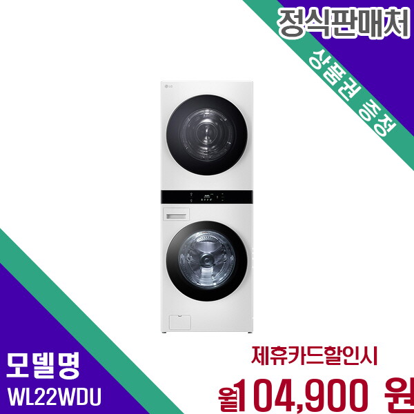 [렌탈]LG전자 LG 트롬 오브제컬렉션 워시타워 25kg세탁 22kg건조기 WL22WDU 60개월 117900/60개월 의무사용