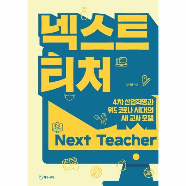 에듀니티 피오르드 넥스트 티처 : 4차 산업혁명과 위드 코로나 시대의 새 교사 모델