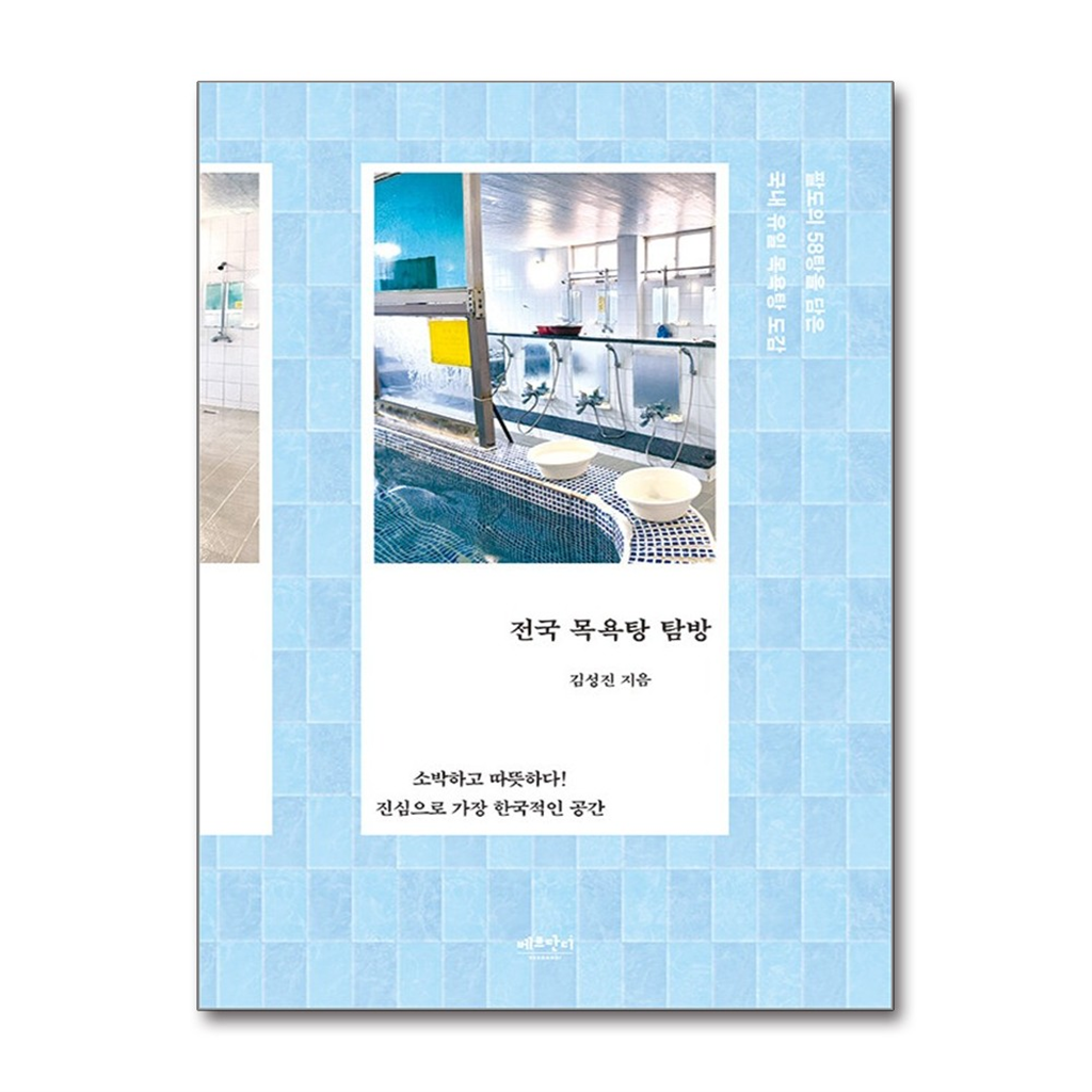 올북 전국 목욕탕 탐방 (마스크제공)