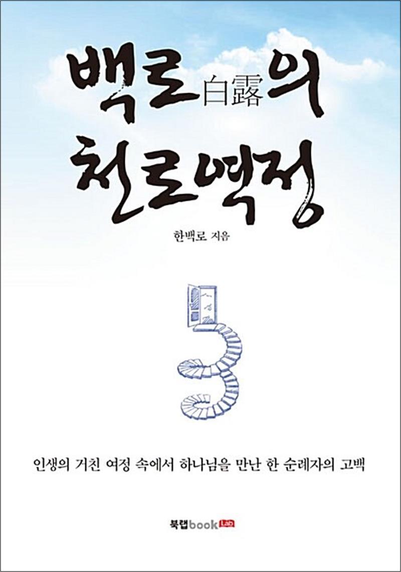 팝북 [팝북] 백로(白露)의 천로역정