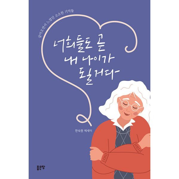 밀크북 너희들도 곧 내 나이가 될 거다  : 살아오면서 느꼈던 소소한 기억들