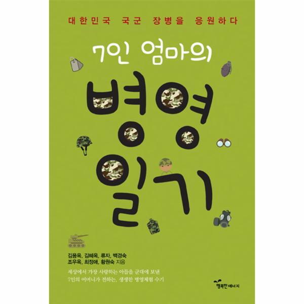 행복한에너지 빅북 7인 엄마의 병영일기 대한민국 국군 장병을 응원하다