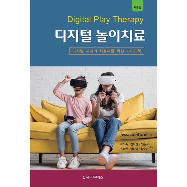웅진북센 디지털 놀이치료 : 디지털 시대의 치료사를 위한 가이드북 (제2판)