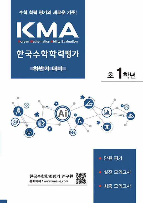 에듀왕 에듀왕 KMA 한국수학학력평가 하반기대비 초등 1학년 (2024)