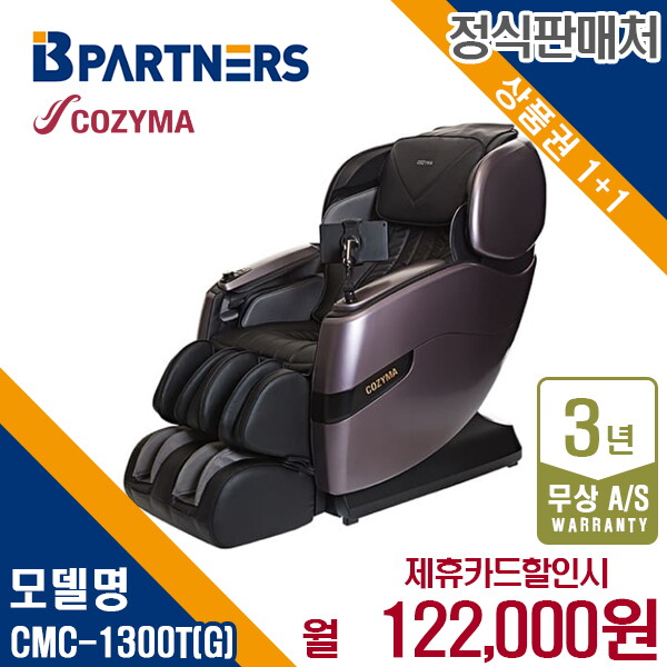 [렌탈]코지마 렌탈 코지마 안마의자 안마 카이저 시그니쳐 마사지 1인소파 CMC-1300T(G) 5년 135000/60개월 의무사용