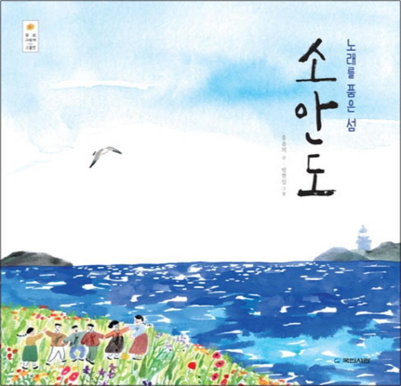 국민서관 제이북스 [제이북스] 노래를 품은 섬 소안도 (우리그림책 23) (양장)