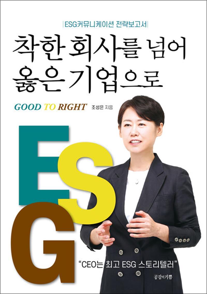 공감의기쁨 제이북스 [제이북스] 착한 회사를 넘어 옳은 기업으로 - ESG커뮤니케이션 전략보고서