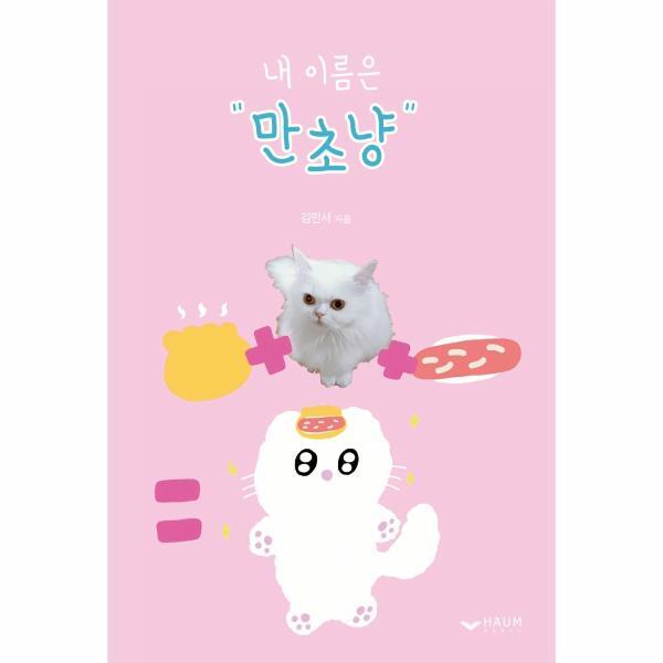 웅진북센 내 이름은 만초냥