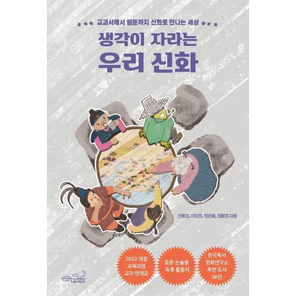 초록비책공방 월드북 생각이 자라는 우리 신화 - 교과서에서 웹툰까지 신화로 만나는 세상