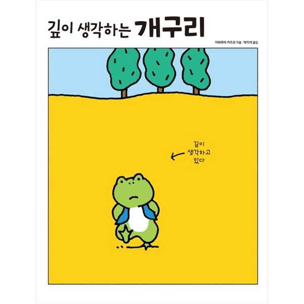 진선아이 [진선아이] 깊이 생각하는 개구리  - 양장본 Hardcover