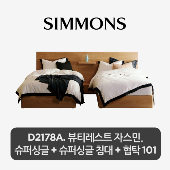 [시몬스]SS+SS[2개묶음] D2178A. 뷰티레스트 자스민. 슈퍼싱글+슈퍼싱글 침대+협탁 101