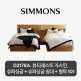 [시몬스]SS+SS[2개묶음] D2178A. 뷰티레스트 자스민. 슈퍼싱글+슈퍼싱글 침대+협탁 101