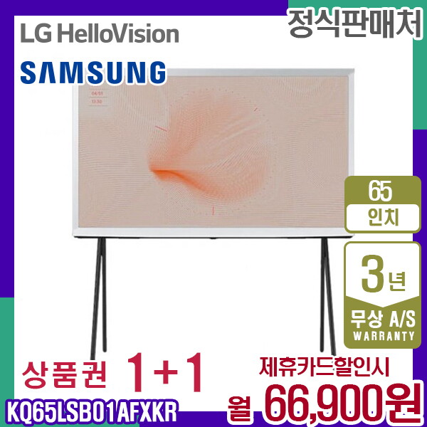 [렌탈]삼성전자 렌탈 삼성 TV The Serif 더 세리프 QLED 삼성티비 65인치 KQ65LSB01AFXKR 5년 79900/60개월 의무사용