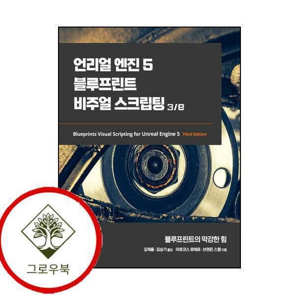 에이콘출판 그로우북 언리얼 엔진 5 블루프린트 비주얼 스크립팅 3e3판게임 개발 프로그래밍 스테디셀러