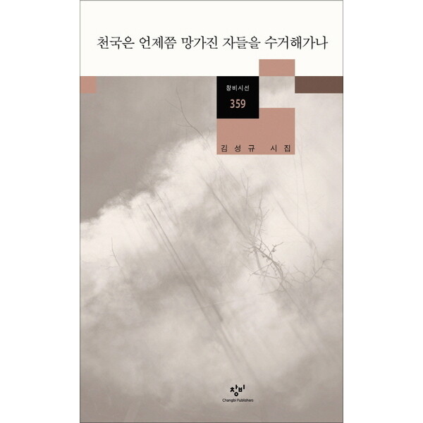 창비 천국은 언제쯤 망가진 자들을 수거해가나 : 김성규 시집 (창비시선 359)