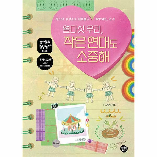 행복한나무 벤티북 열다섯 우리, 작은 연대도 소중해 : 청소년 성장소설 십대들의 힐링캠프, 관계 - 십대들의 힐링캠프 65
