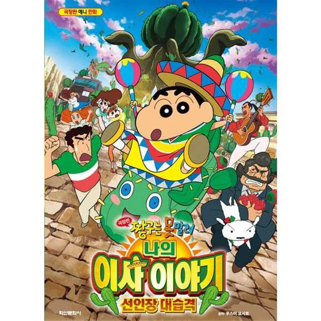 학산문화사 학산문화사 [학산문화사] 극장판 짱구는 못말려 나의 이사 이야기 선인장 대습격 -