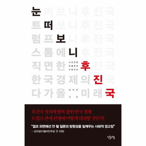 민들레북 월드북 눈 떠보니 후진국 - 트럼프 스톰에 직면한 한국 경제의 미래