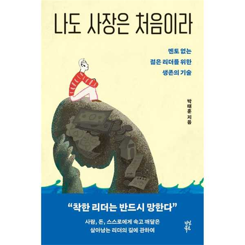 다산북스 다산북스 [다산북스] 나도 사장은 처음이라: 멘토 없는 젊은 리더를 위한 생존의 기술