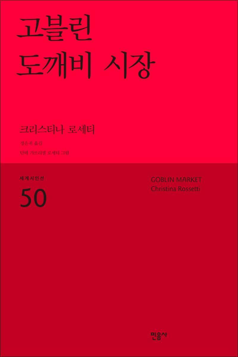 봄봄북스 [봄봄북스] 고블린 도깨비 시장 - 크리스티나 로세티  : 세계시인선 리뉴얼판 50