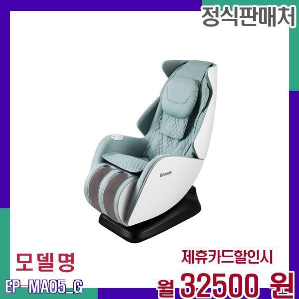 [렌탈]파나소닉 파나소닉 고급 안마 경험의자 EP-MA05G EP-MA05(G) 60개월 49500/60개월 의무사용