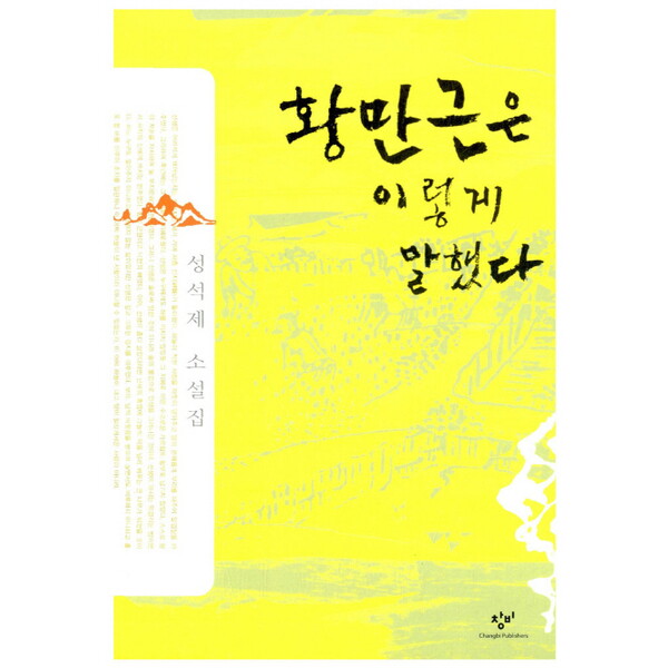 창비 황만근은 이렇게 말했다 : 성석제 소설집
