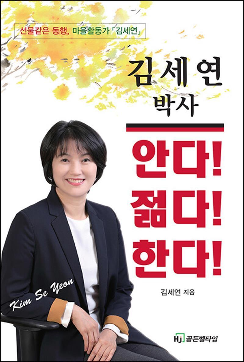 사이먼북스 [사이먼북스] 김세연 박사 안다! 젊다! 한다!