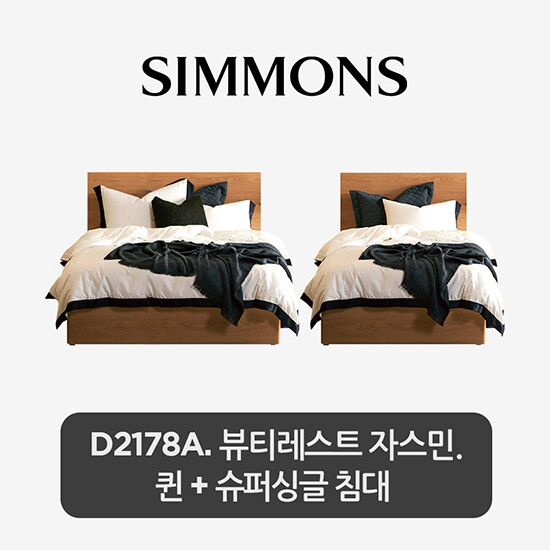 [시몬스][5만상품권]Q+SS[2개묶음] D2178A. 뷰티레스트 자스민. 퀸+슈퍼싱글 침대