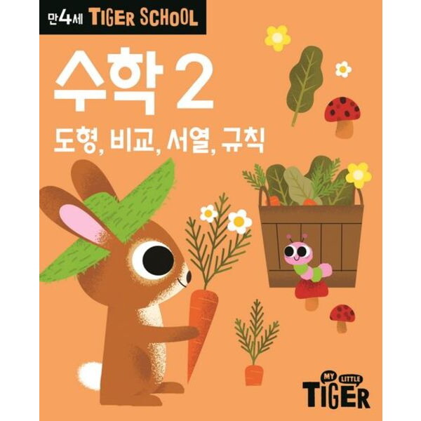 삼성출판사 Tiger School 만4세 수학2 : 도형, 비교, 서열, 규칙