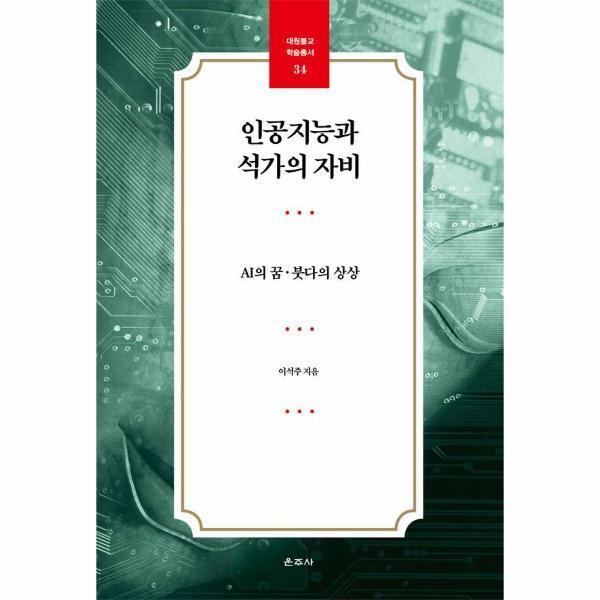웅진북센 인공지능과 석가의 자비 - AI의 꿈·붓다의 상상 - 대원불교 학술총서 34