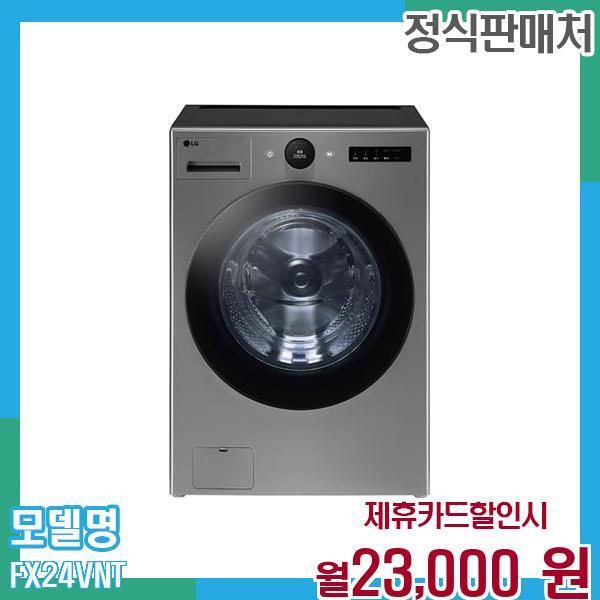 LG전자 [렌탈]LG전자 LG 트롬 오브제 드럼세탁기 24kg FX24VNT 60개월 월36000/60개월 의무사용