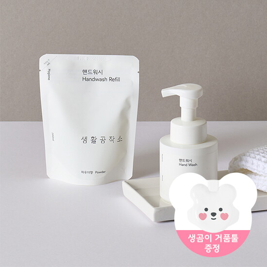 [생활공작소][생활공작소] 핸드워시 용기 250ml x 1개 + 리필 200ml x 4개(+ 생곰이 거품툴 증정)